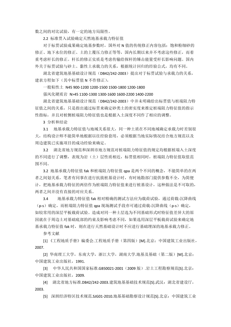 地基承载力特征值的选定研究2800字.docx_第2页