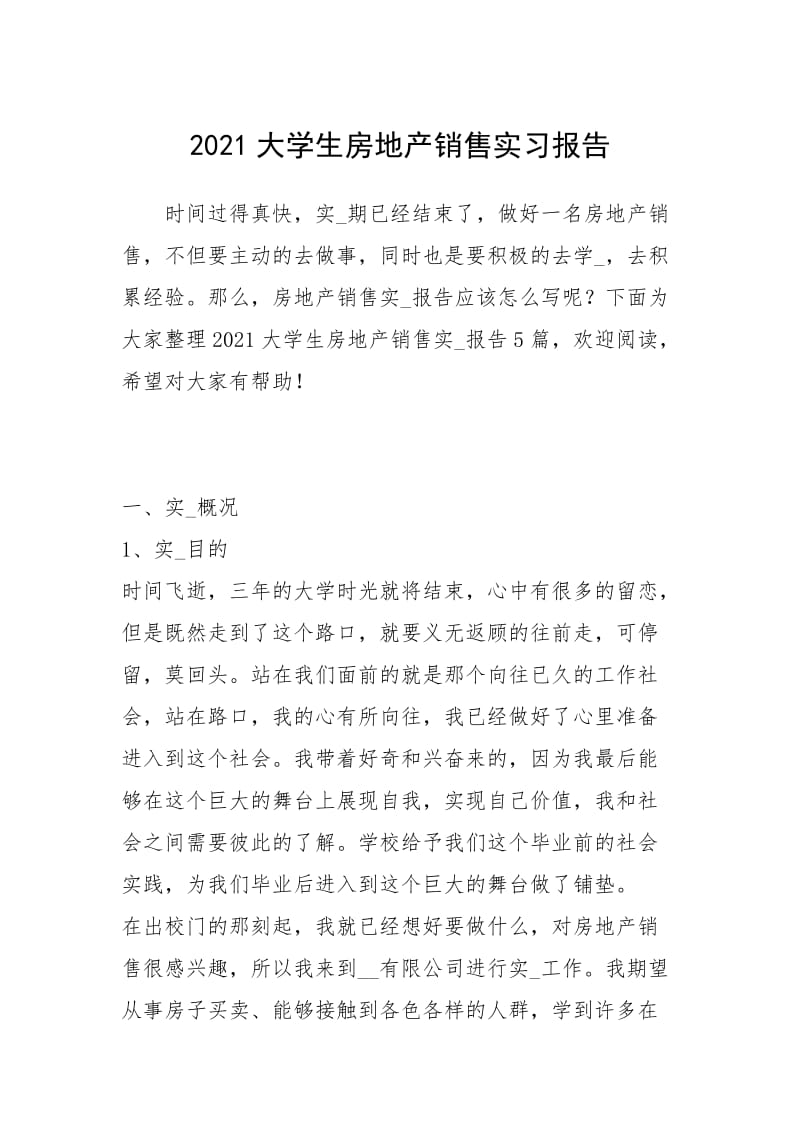 2021大学生房地产销售实习报告.docx_第1页