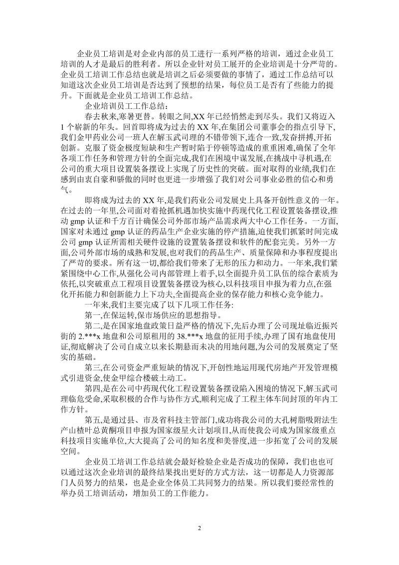 2021年企业员工培训工作总结.doc_第2页