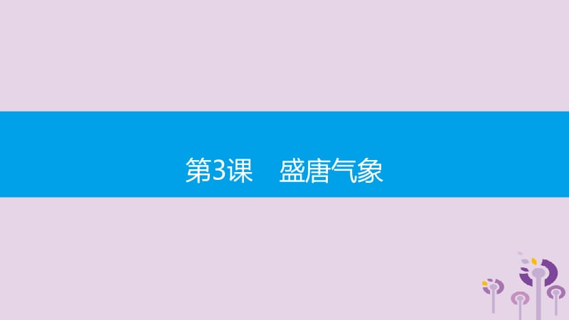 2019春七年级历史下册 第一单元 隋唐时期繁荣与开放的时代 第3课 盛唐气象课件 新人教版.pptx_第1页