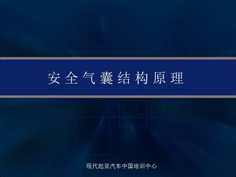 《汽车安全气囊系统》课件.ppt_第1页