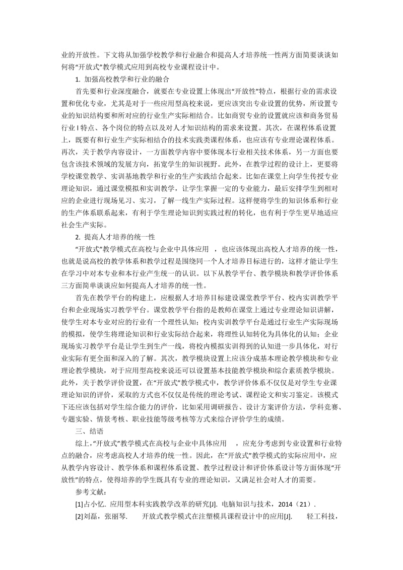 “开放式”教学模式在高校与企业中具体应用2500字.docx_第2页