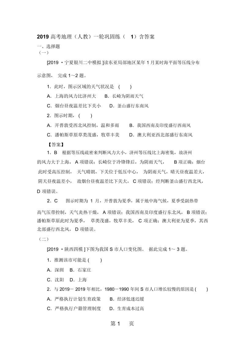 高考地理(人教)一轮巩固练(1)含答案.docx_第1页