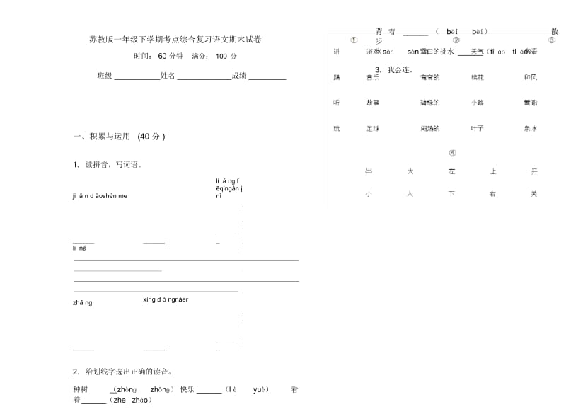 苏教版一年级下学期考点综合复习语文期末试卷.docx_第1页