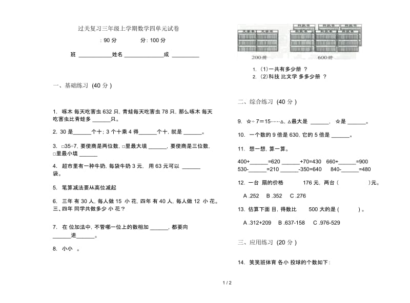 过关复习三年级上学期数学四单元试卷.docx_第1页