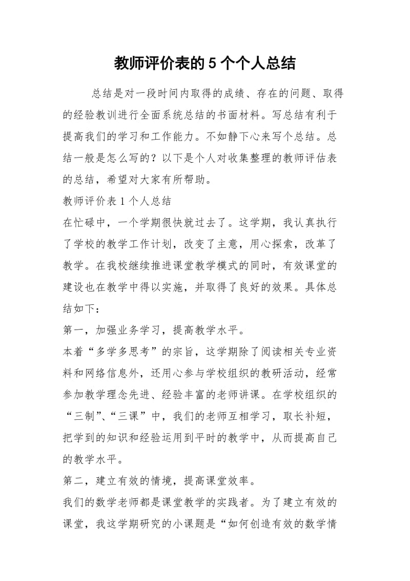 2021年教师评价表的个个人总结.docx_第1页