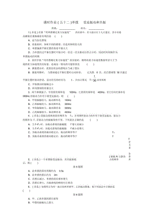 高考物理一轮复习课时作业(五十二)单摆受迫振动和共振.docx