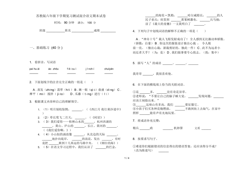 苏教版六年级下学期复习测试混合语文期末试卷.docx_第1页