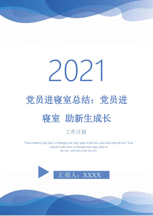 2021年党员进寝室总结：党员进寝室 助新生成长.doc