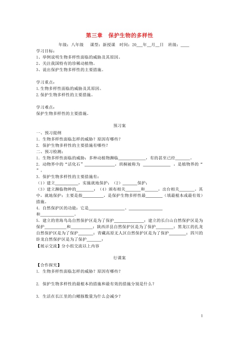 2019秋八年级生物上册 第六单元 第三章 保护生物的多样性学案（无答案）（新版）新人教版.doc_第1页