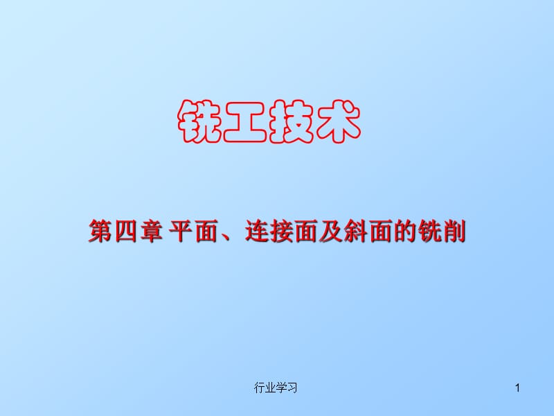 第4章 《铣工技术》平面、连接面及斜面的铣削【高等教学】.ppt_第1页