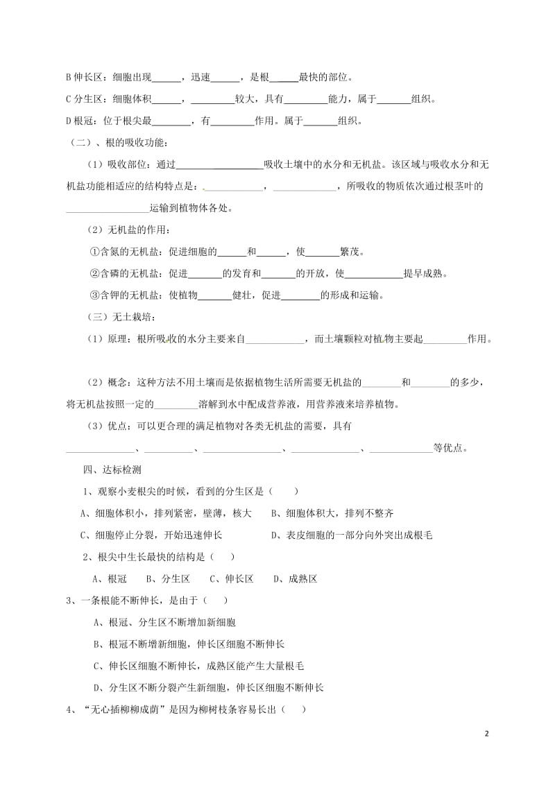 八年级生物上册 第四单元 物种的延续 第1章 绿色开花植物的一生 第5节 根的结构和功能学案（新版）济南版.doc_第2页