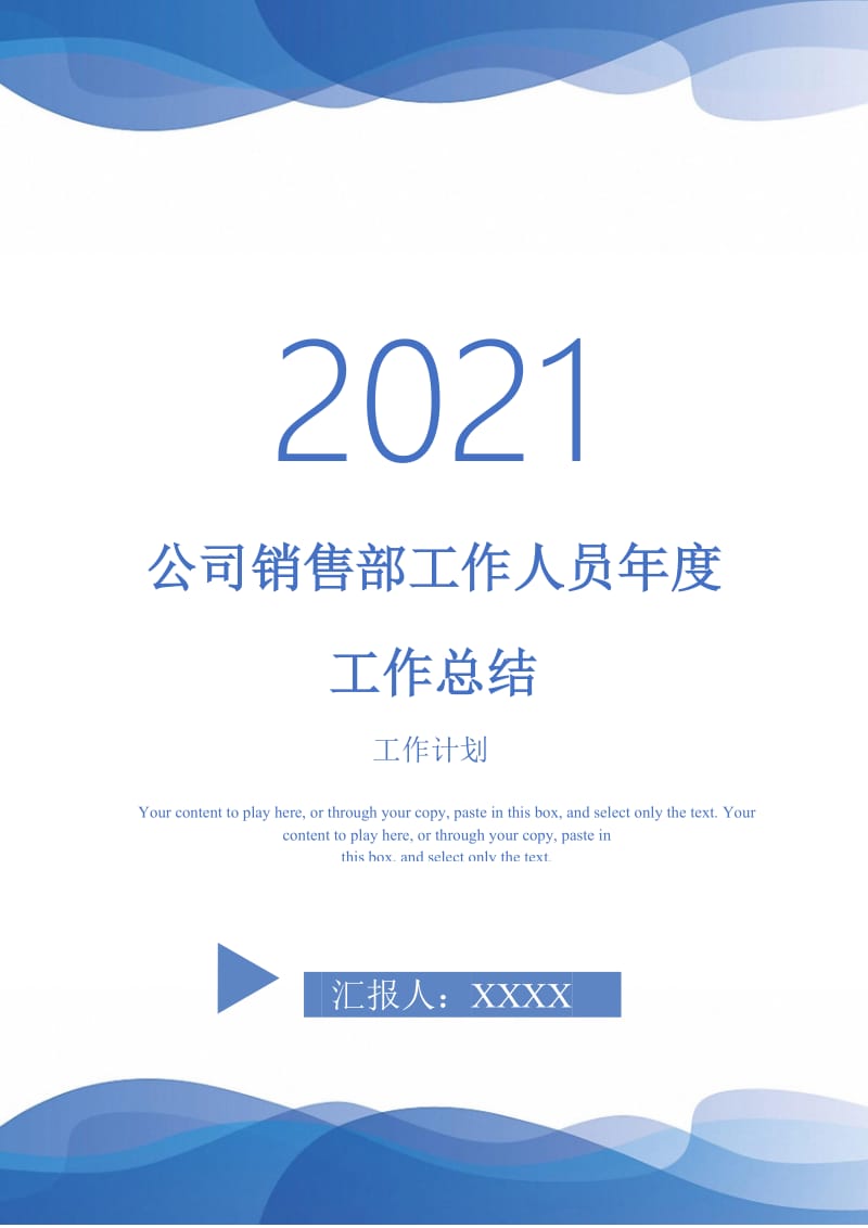 2021年公司销售部工作人员年度工作总结.doc_第1页