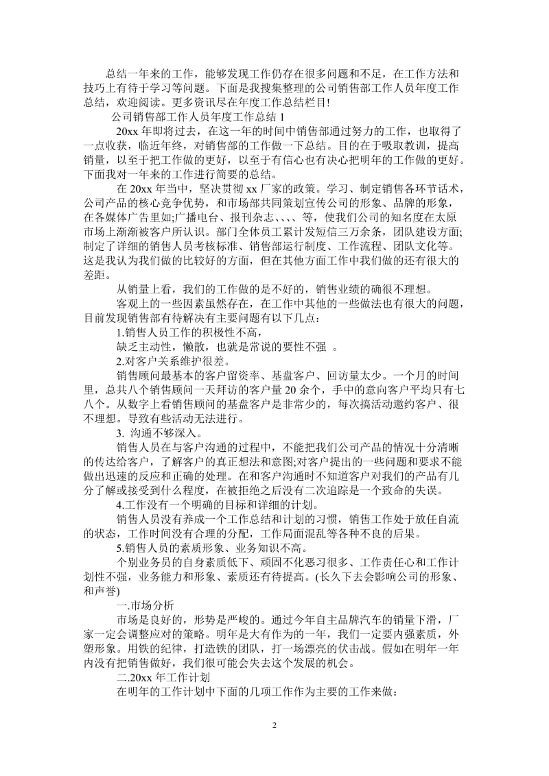 2021年公司销售部工作人员年度工作总结.doc_第2页