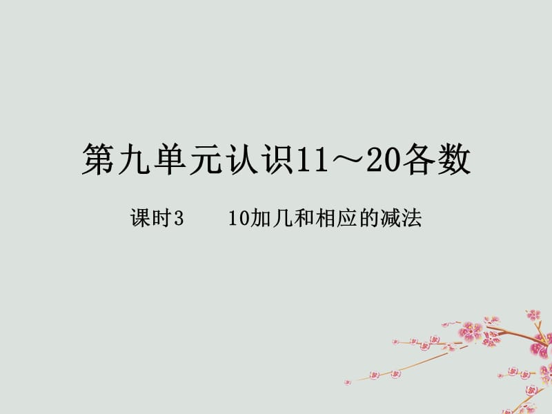 2018-2019学年一年级数学上册 第九单元 认识11-20各数 课时3 教学课件 苏教版.ppt_第1页