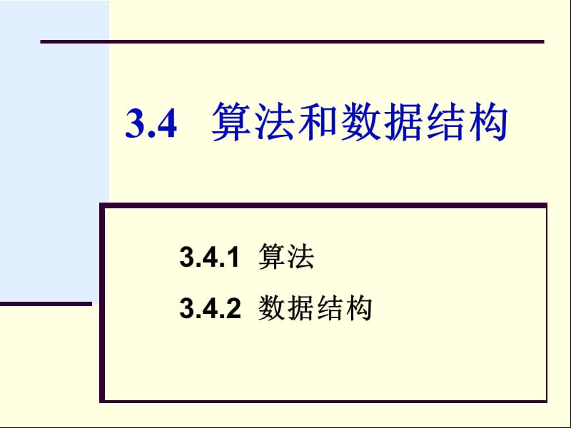 第3章3.4 算法和数据结构【专业教育】.ppt_第1页