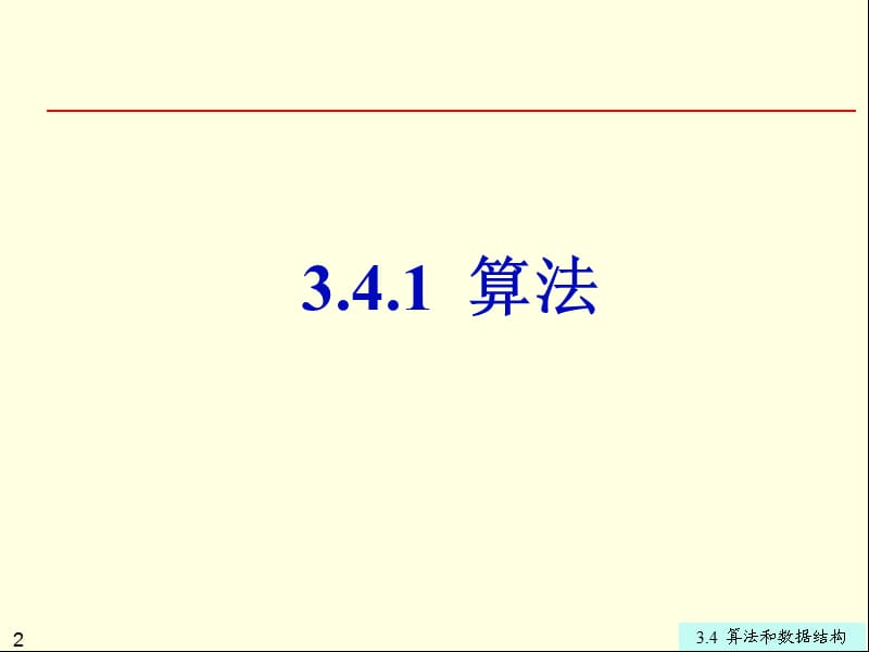 第3章3.4 算法和数据结构【专业教育】.ppt_第2页