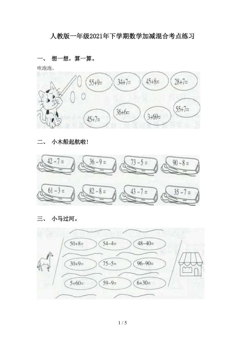 人教版一年级2021年下学期数学加减混合考点练习.doc_第1页