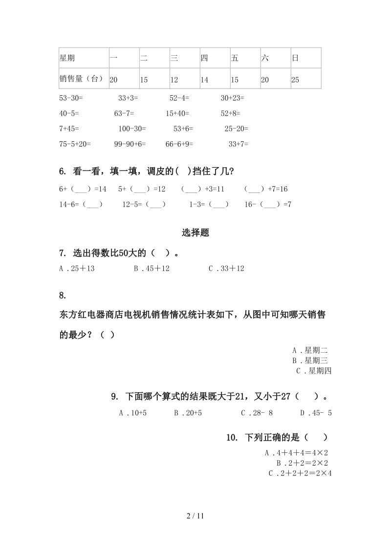 一年级下学期数学期末综合复习通用新课标.doc_第2页