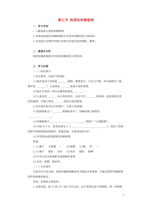 七年级生物上册 第一单元 我们身边的生命世界 第三章 形形色色的植物 第七节 我国的珍稀植物学案（新版）冀教版.docx