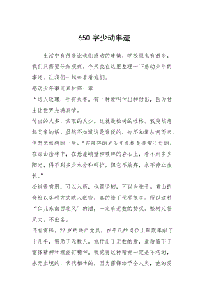 2021年650字少动事迹.docx