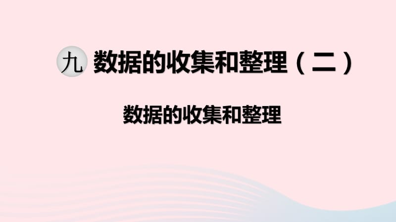 2020春三年级数学下册 第九单元 数据的收集和整理（二）第1课时 数据的收集和整理课件 苏教版.ppt_第1页