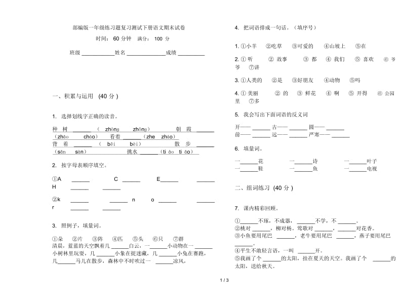 部编版一年级练习题复习测试下册语文期末试卷.docx_第1页