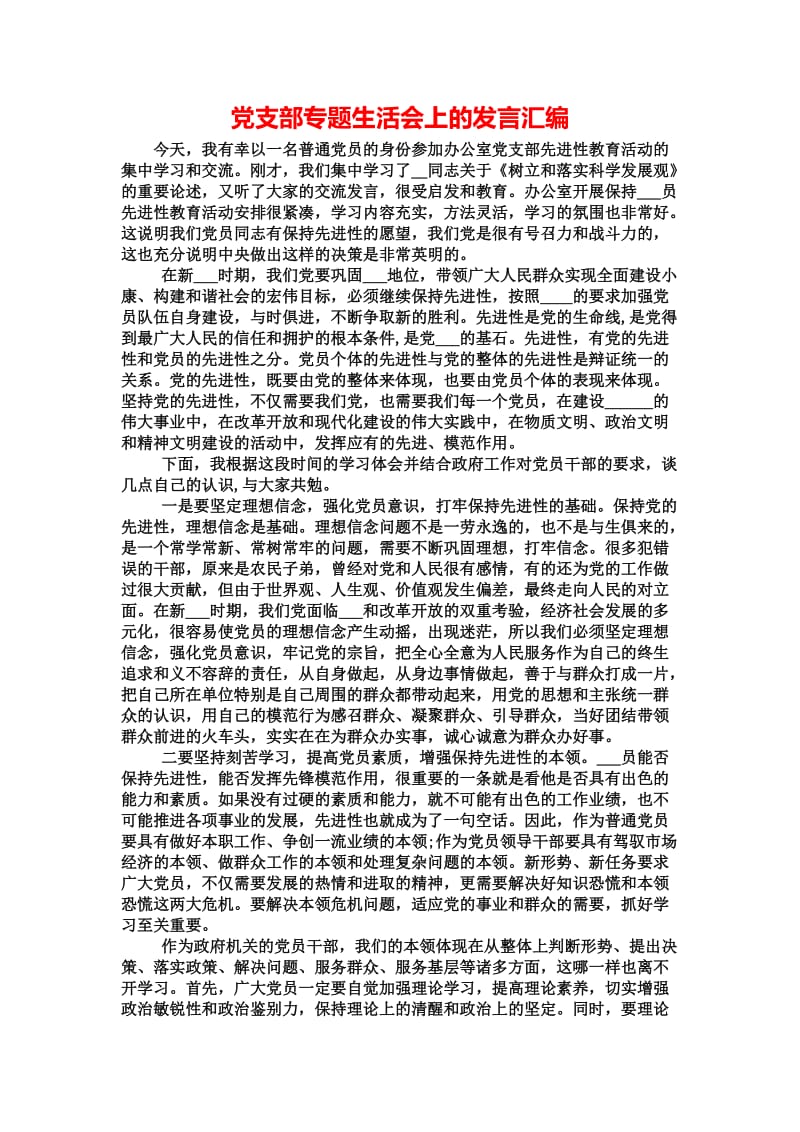 党支部专题生活会上的发言汇编.docx_第1页