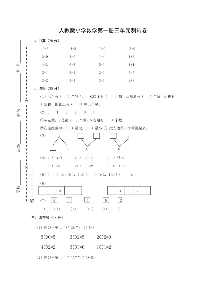 一年级上册数学第三单元试卷.doc_第1页