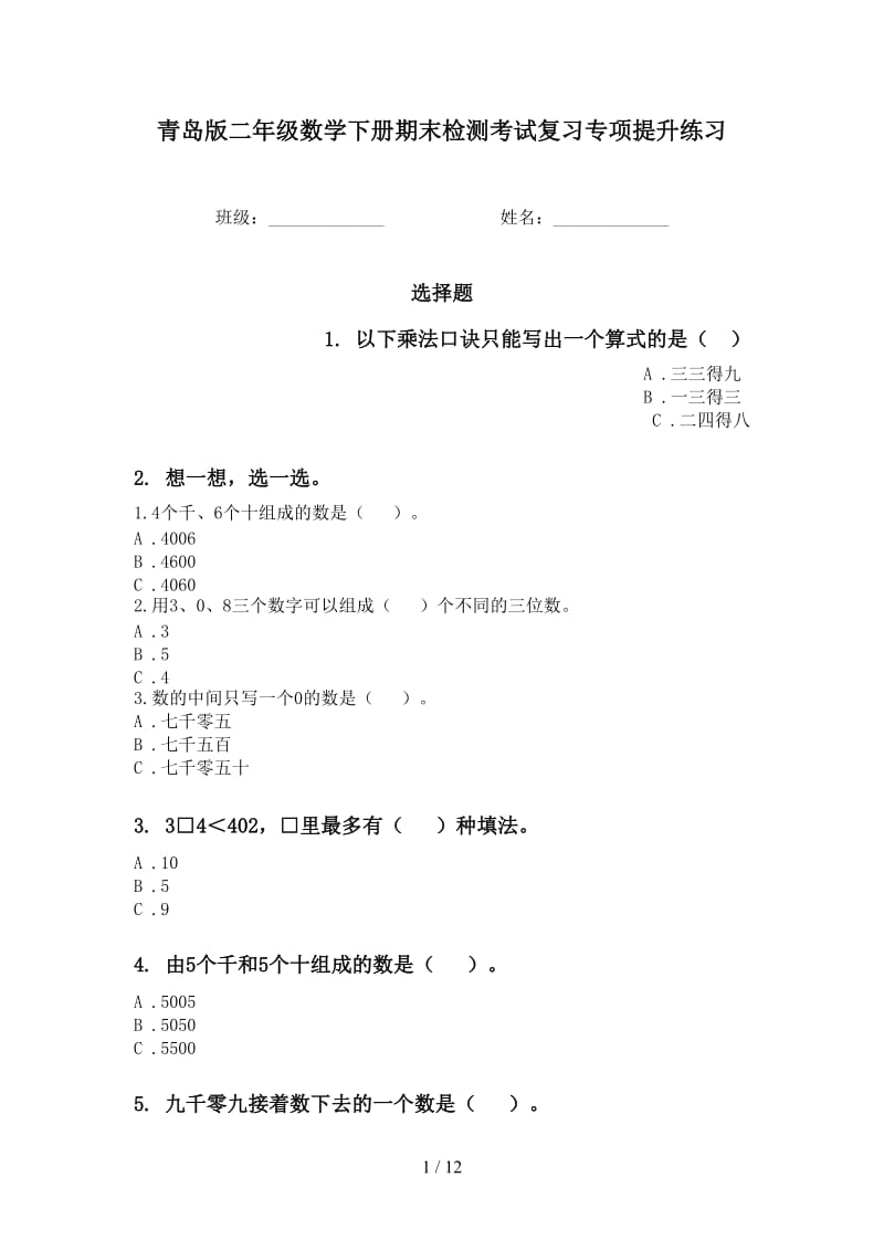 青岛版二年级数学下册期末检测考试复习专项提升练习.doc_第1页