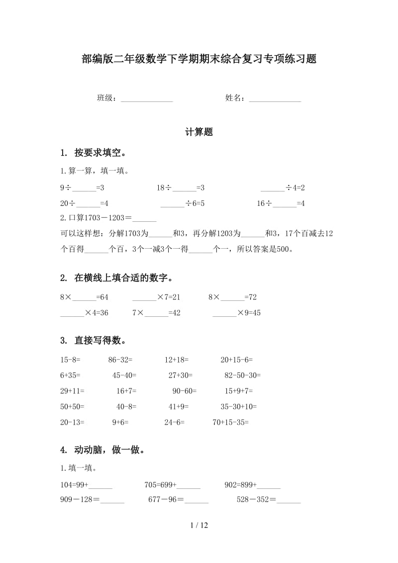 部编版二年级数学下学期期末综合复习专项练习题.doc_第1页