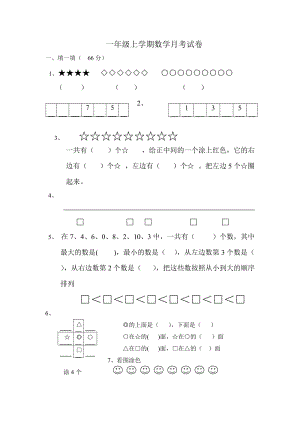 （沪教版）一年级数学上册 月考试卷.doc