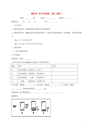 八年级生物上册 第四单元 物种的延续 第1章 绿色开花植物的一生 第4节 种子的萌发（第1课时）学案（新版）济南版.doc