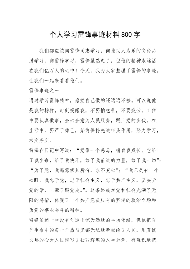 2021年个人学习雷锋事迹材料800字.docx_第1页