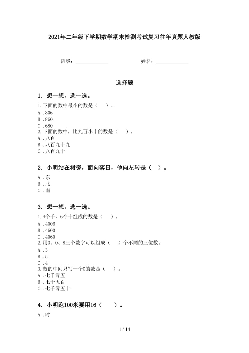 2021年二年级下学期数学期末检测考试复习往年真题人教版.doc_第1页