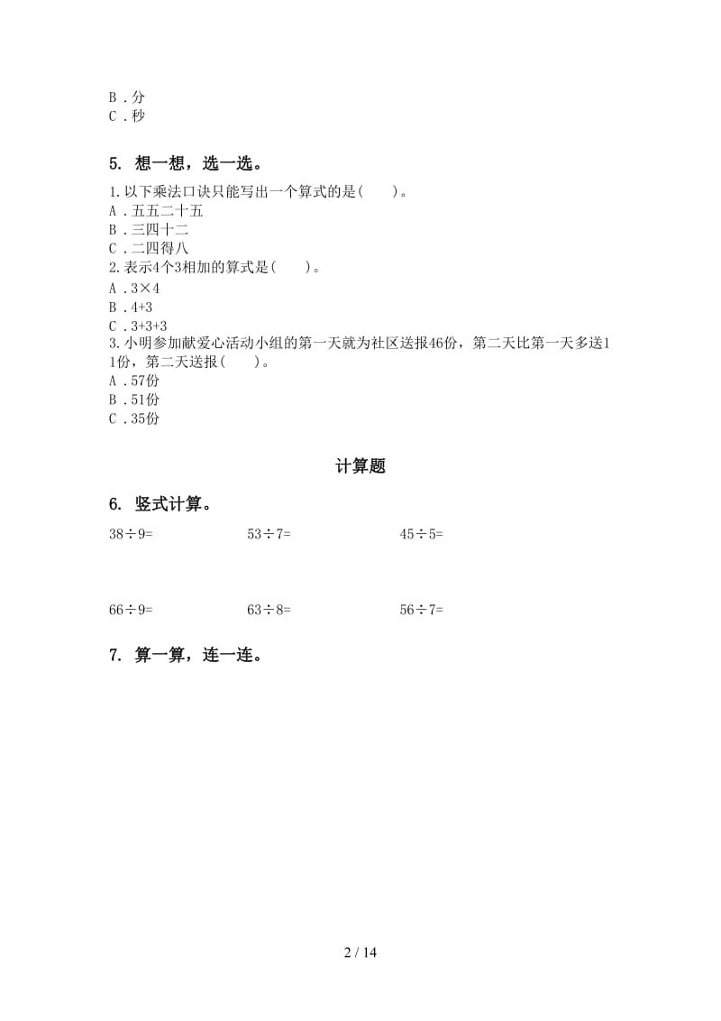 2021年二年级下学期数学期末检测考试复习往年真题人教版.doc_第2页