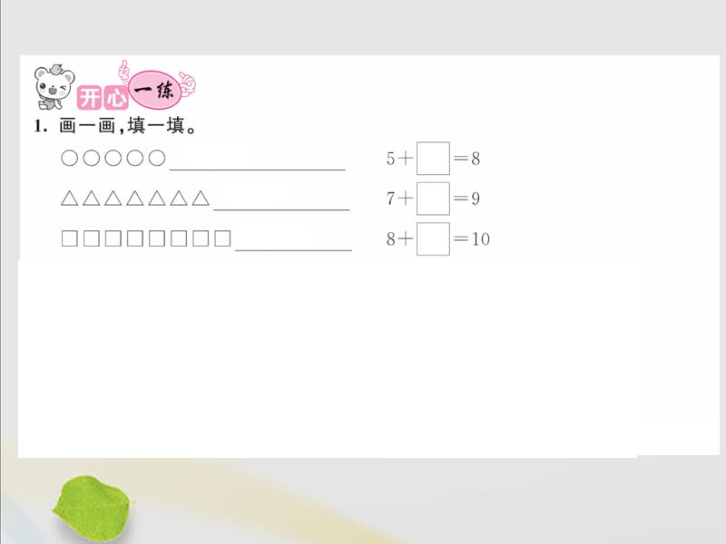 2018-2019学年一年级数学上册 三 加与减（一）第15课时 练习二作业课件 北师大版.ppt_第2页