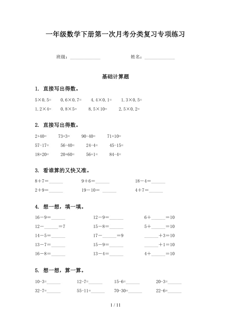 一年级数学下册第一次月考分类复习专项练习.doc_第1页