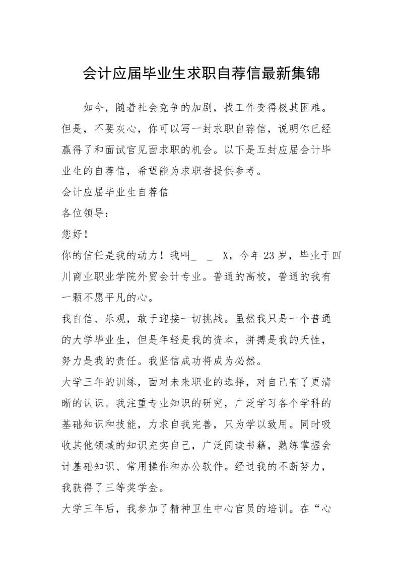 2021年会计应届毕业生求职自荐信最新集锦.docx_第1页