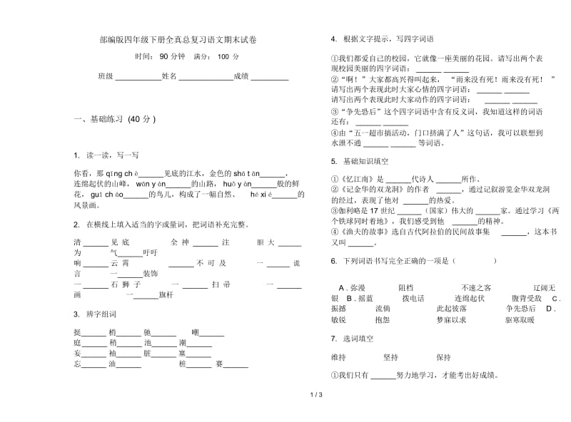 部编版四年级下册全真总复习语文期末试卷.docx_第1页