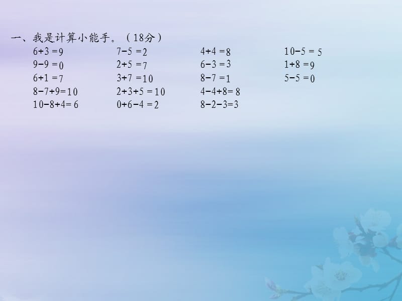 2018-2019学年一年级数学上册 第八单元《10以内的加法和减法》达标检测课件 苏教版.ppt_第2页