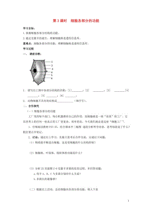 七年级生物上册 第一单元 我们身边的生命世界 第二章 生物体的结构层次 第一节 细胞 第3课时 细胞各部分的功能学案（无答案)（新版）冀教版.doc