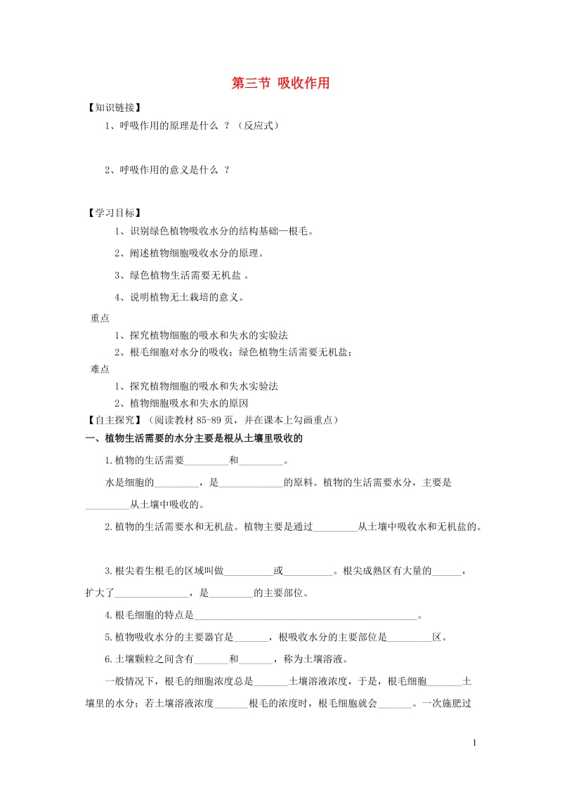 七年级生物上册 第3单元 第5章 绿色开花植物的生活方式 第3节 吸收作用导学案（无答案）（新版）北师大版.doc_第1页