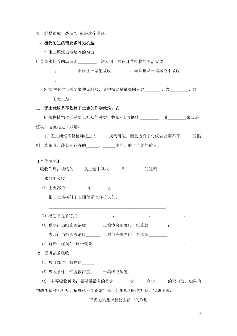 七年级生物上册 第3单元 第5章 绿色开花植物的生活方式 第3节 吸收作用导学案（无答案）（新版）北师大版.doc_第2页