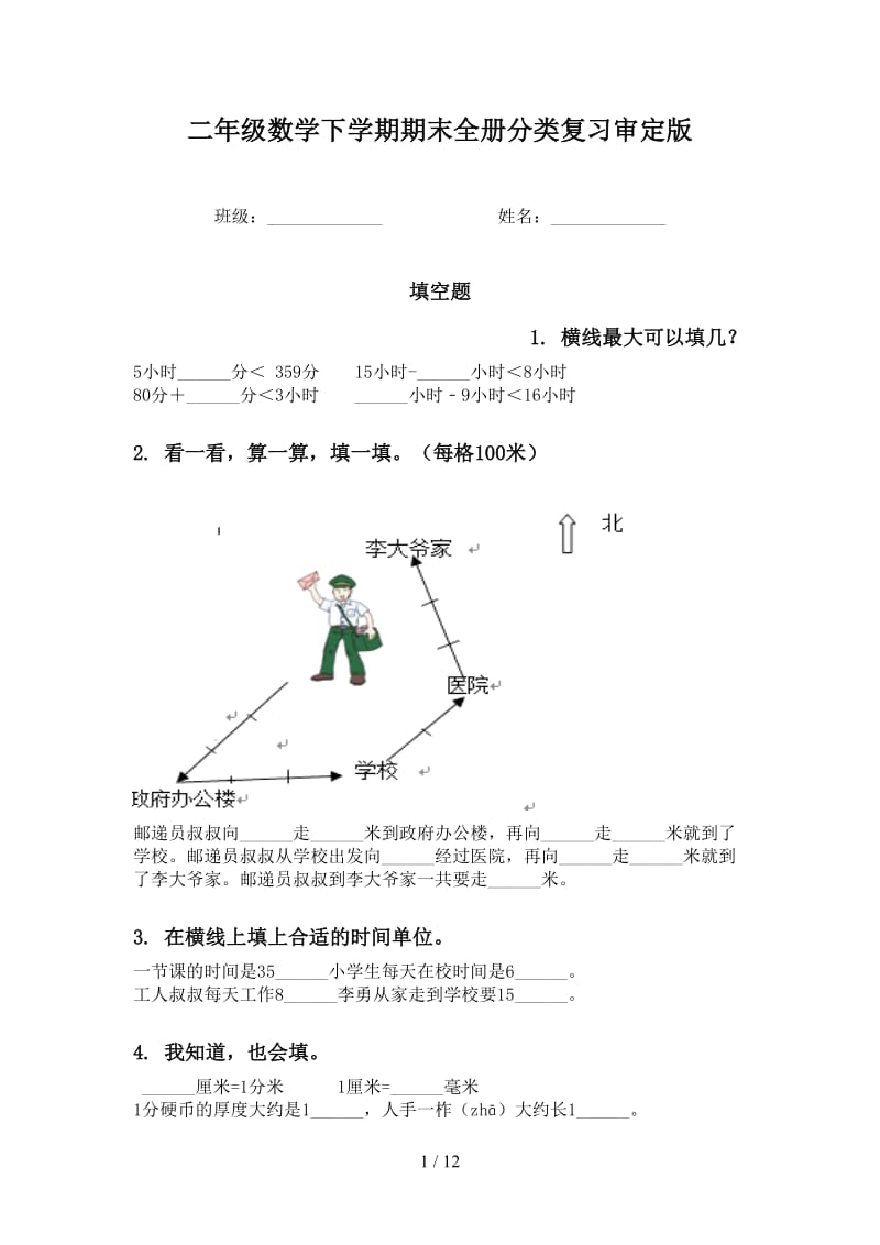 二年级数学下学期期末全册分类复习审定版.doc_第1页