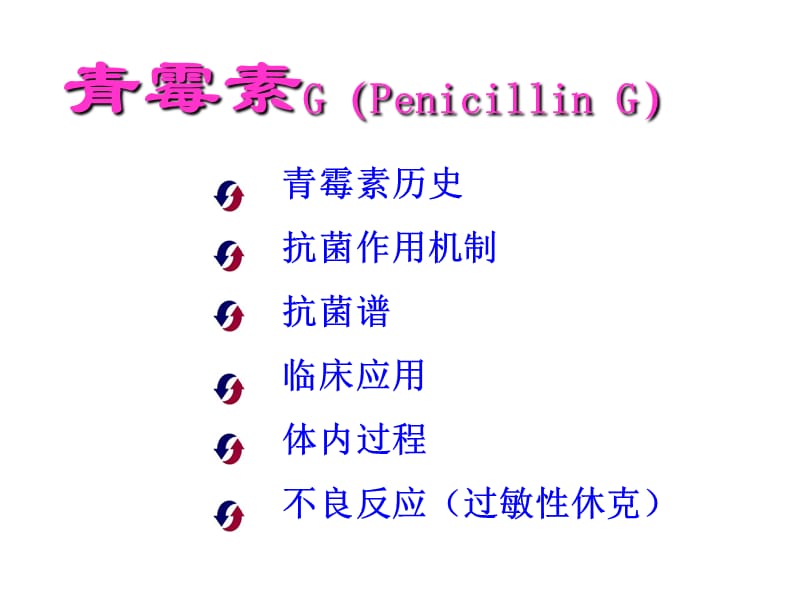 《青霉素G介绍》PPT课件.ppt_第2页