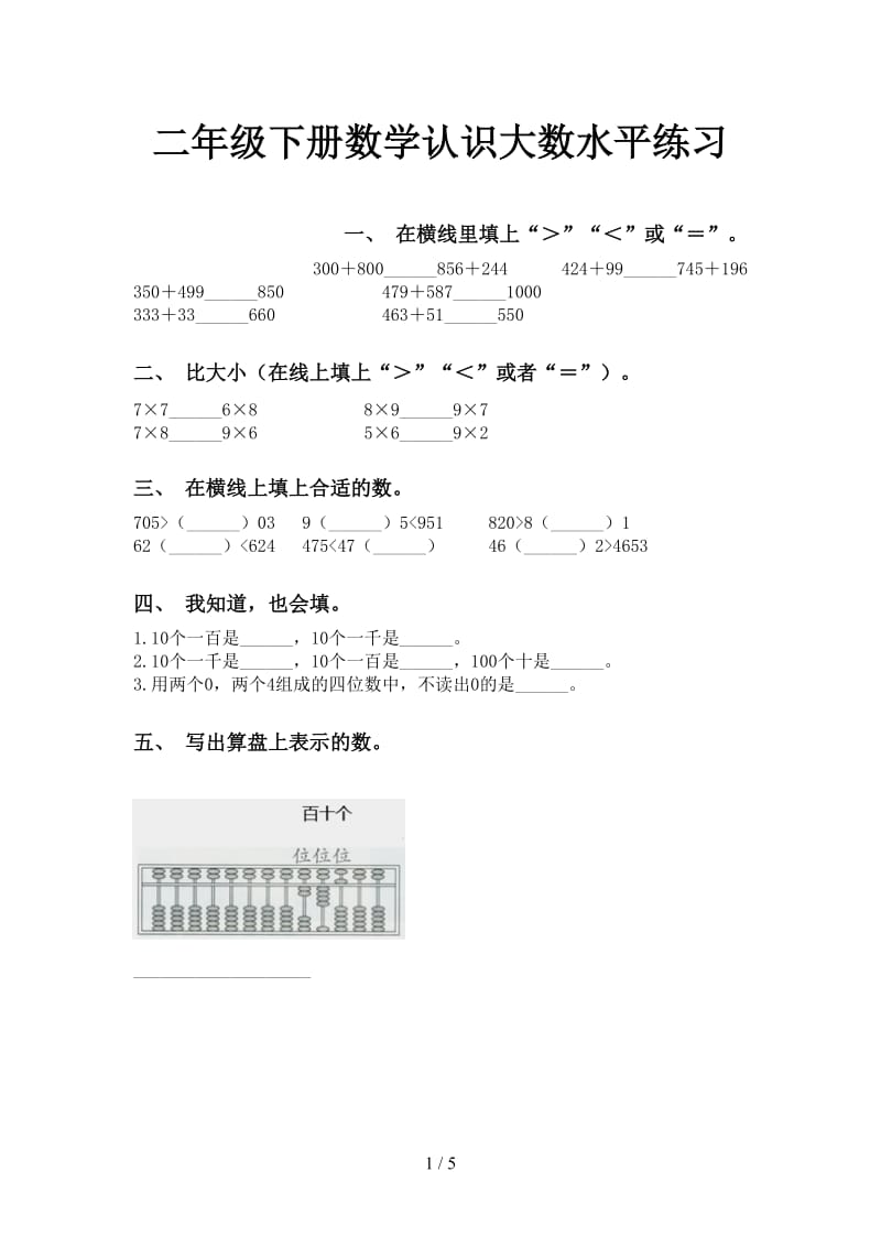 二年级下册数学认识大数水平练习.doc_第1页