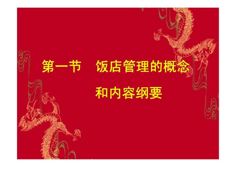 《酒店管理人员培训》课件.ppt_第3页