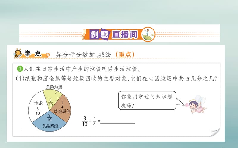 2019版五年级数学下册 6 分数的加法和减法 6.2 异分母分数加、减法课堂课件 新人教版.ppt_第2页