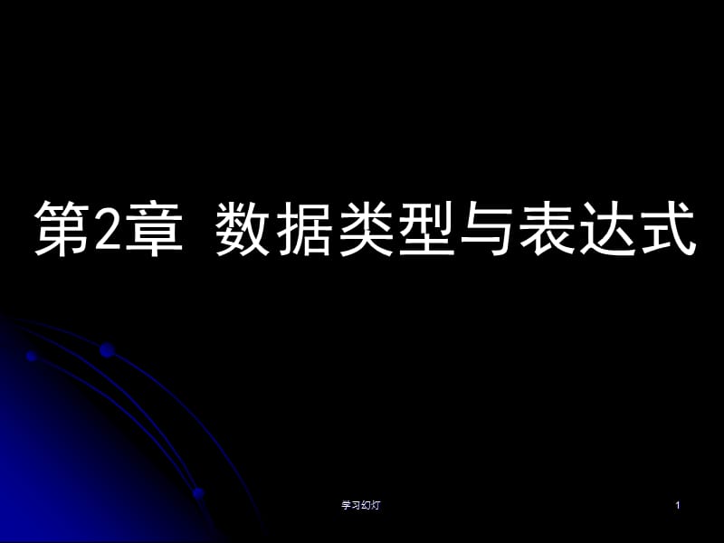 第2章 数据类型与表达式【专业教育】.ppt_第1页